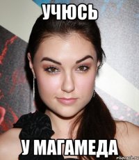 учюсь у магамеда