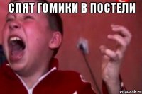 спят гомики в постели 