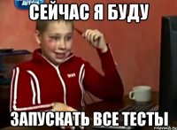 сейчас я буду запускать все тесты