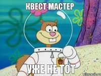 квест мастер уже не тот