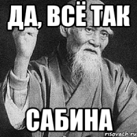 да, всё так сабина