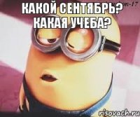 Какой сентябрь? Какая учеба? 