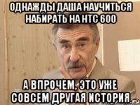 однажды даша научиться набирать на htc 600 а впрочем, это уже совсем другая история