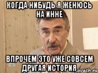 когда нибудь я женюсь на инне впрочем это уже совсем другая история