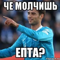 че молчишь епта?