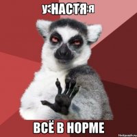 настя всё в норме