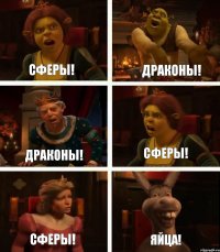 сферы! драконы! сферы! драконы! сферы! яйца!