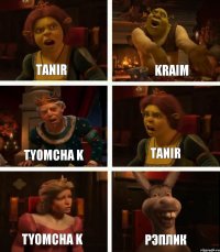 Tanir TYOMCHA K TYOMCHA K Kraim Tanir РЭПЛИК