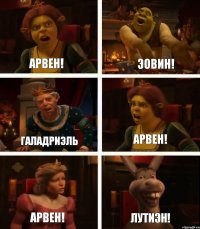 Арвен! Галадриэль Арвен! Эовин! Арвен! Лутиэн!