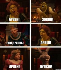 Арвен! Галадриэль! Арвен! Эовин! Арвен! Лутиэн!