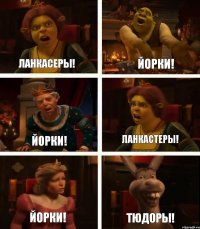 ЛАНКАСЕРЫ! ЙОРКИ! ЙОРКИ! ЙОРКИ! ЛАНКАСТЕРЫ! ТЮДОРЫ!