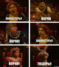 ЛАНКАСТЕРЫ! ЙОРКИ! ЙОРКИ! ЙОРКИ ЛАНКАСТЕРЫ! ТЮДОРЫ!