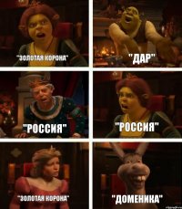 "Золотая Корона" "Россия" "Золотая корона" "Дар" "Россия" "Доменика"