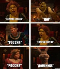 "Золотая Корона" "Россия" "Россия" "Дар" "Золотая корона" "Доменика"