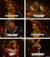 "Золотая Корона" "Россия" "Дар" "Россия" "Золотая корона" "Доменика"