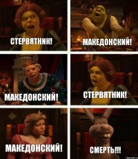 Стервятник! Македонский! Македонский! СМЕРТЬ!!! Стервятник! Македонский!