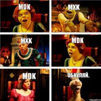 Mdk Mxk Mxk Mdk Mdk Обнуляй.