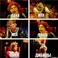 Ваня Мех Мех Ваня Ваня Дибилы