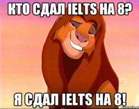 кто сдал ielts на 8? я сдал ielts на 8!