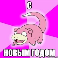 с новым годом