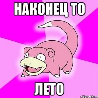 наконец то лето