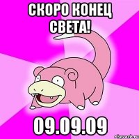 скоро конец света! 09.09.09