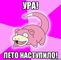 ура! лето наступило!