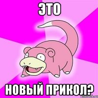 это новый прикол?