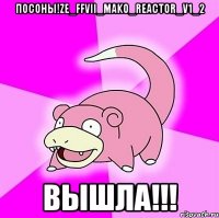 посоны!ze_ffvii_mako_reactor_v1_2 вышла!!!