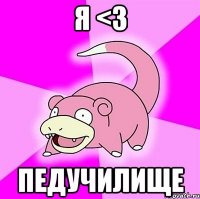 я <3 педучилище