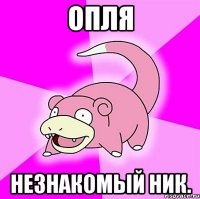 опля незнакомый ник.