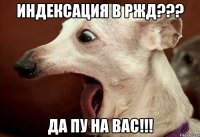 индексация в ржд??? да пу на вас!!!