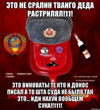 это не сралин тваиго деда растрилял!11! это виноваты те кто и донос писал а то шта суда не было так это... иди нахуй вообщем сука!!111!