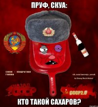 пруф, скуа: кто такой сахаров?