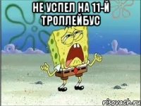 не успел на 11-й троллейбус 