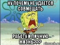 ну почему не удается совмещать работу и личную жизнь???