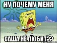 ну почему меня саша не любит??