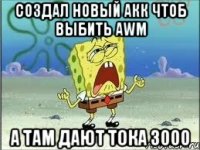 создал новый акк чтоб выбить awm а там дают тока 3000