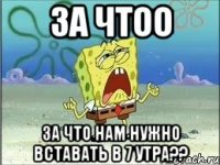 за чтоо за что нам нужно вставать в 7 утра??