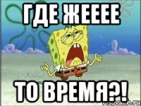 где жееее то время?!