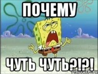 почему чуть чуть?!?!