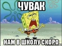 чувак нам в школу скоро