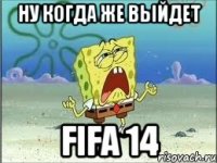 ну когда же выйдет fifa 14