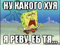 ну какого хуя я реву, еб тя...