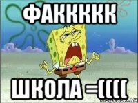 факкккк школа =((((