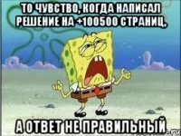 то чувство, когда написал решение на +100500 страниц, а ответ не правильный