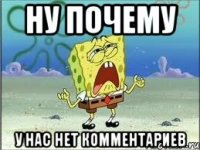 ну почему у нас нет комментариев