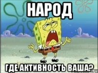 народ где активность ваша?