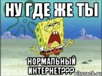 ну где же ты нормальный интернет???