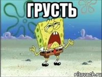 грусть 